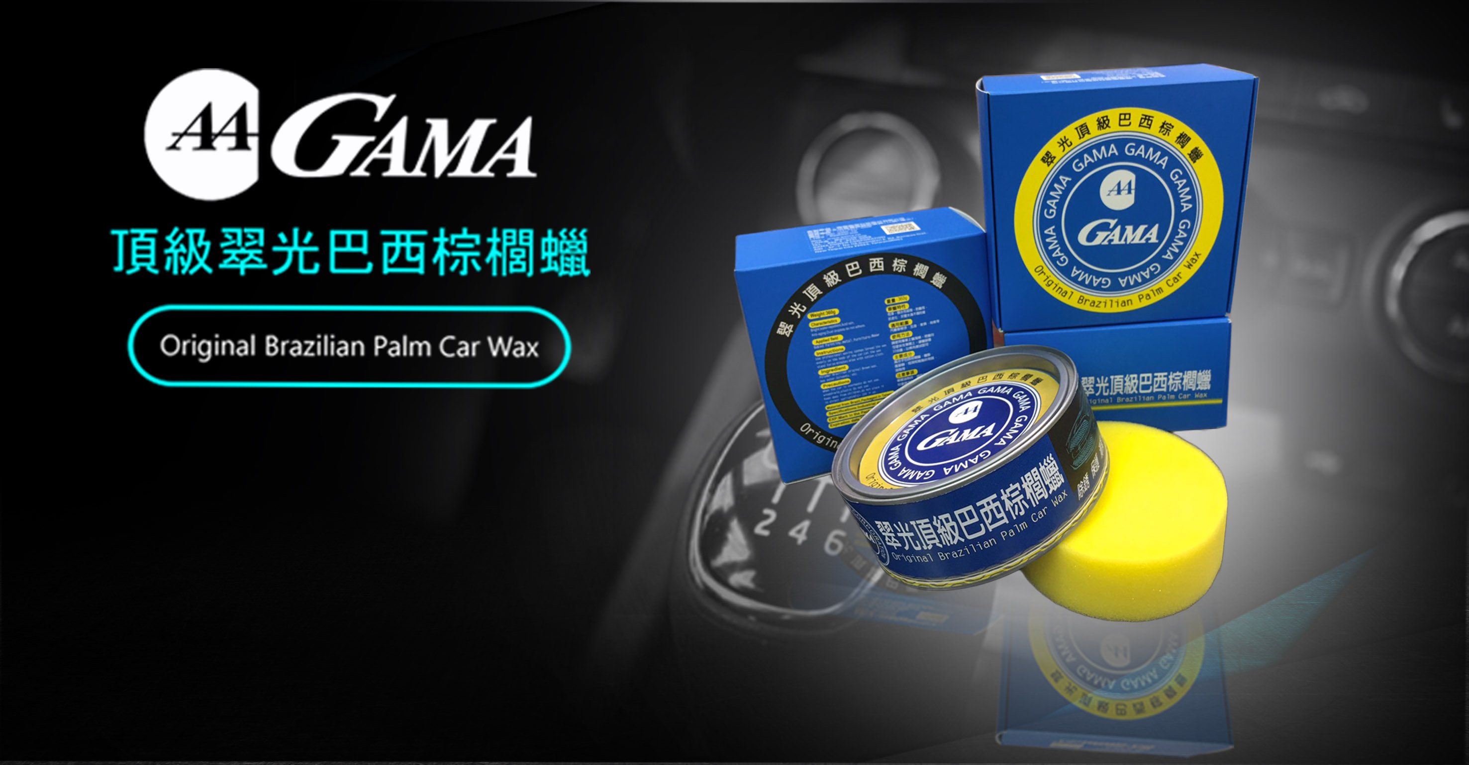 GAMA翠光巴西棕櫚蠟