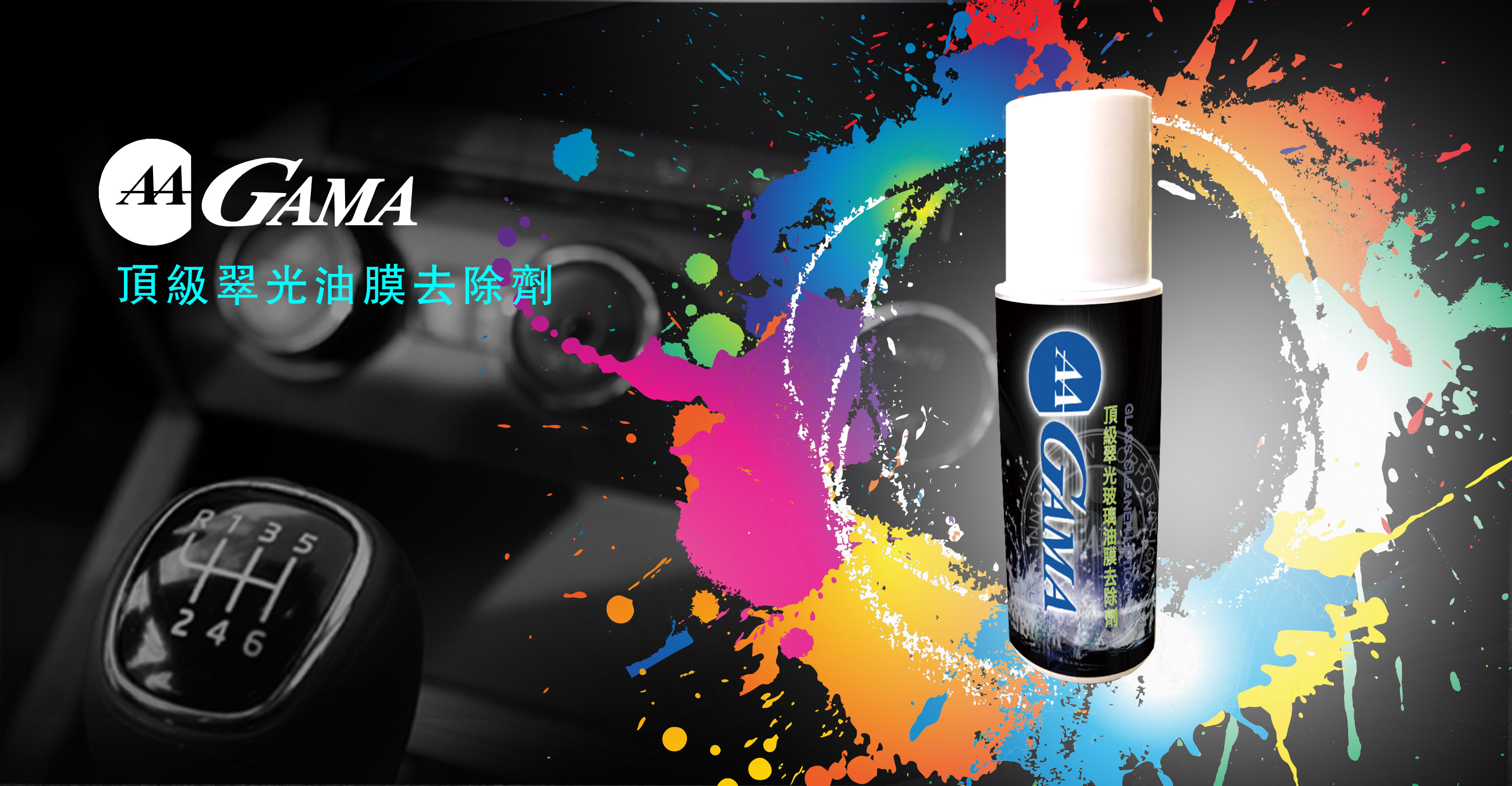 GAMA翠光玻璃油膜去除劑