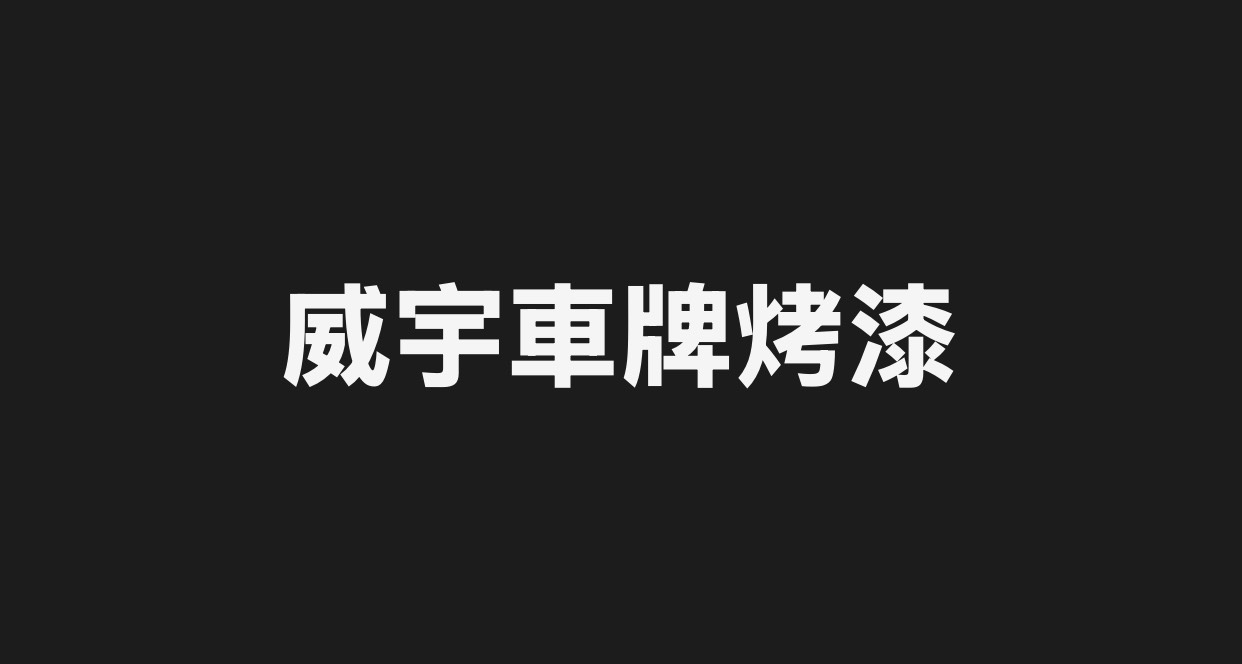 威宇大牌烤漆