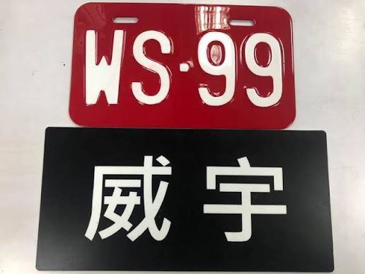 威宇大牌烤漆