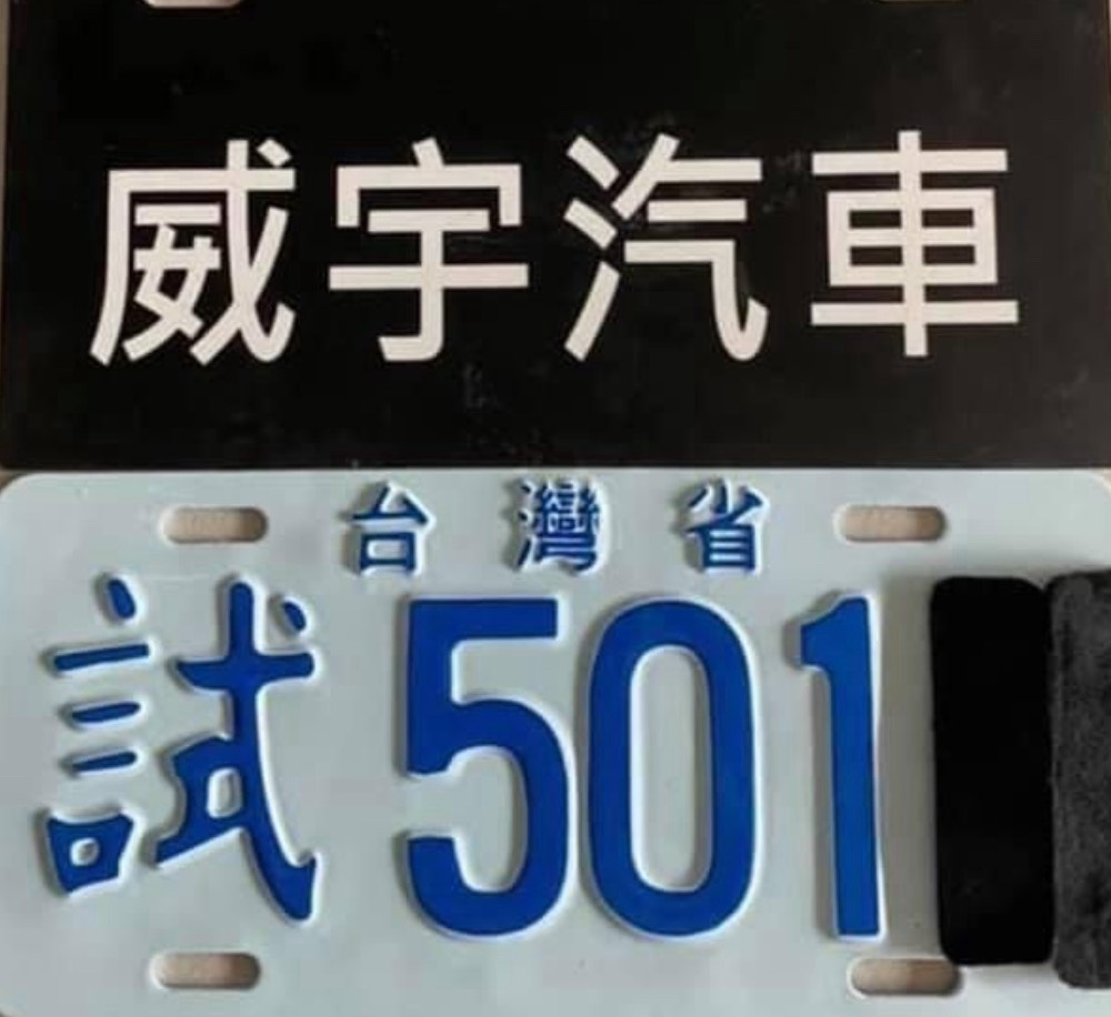 威宇大牌烤漆